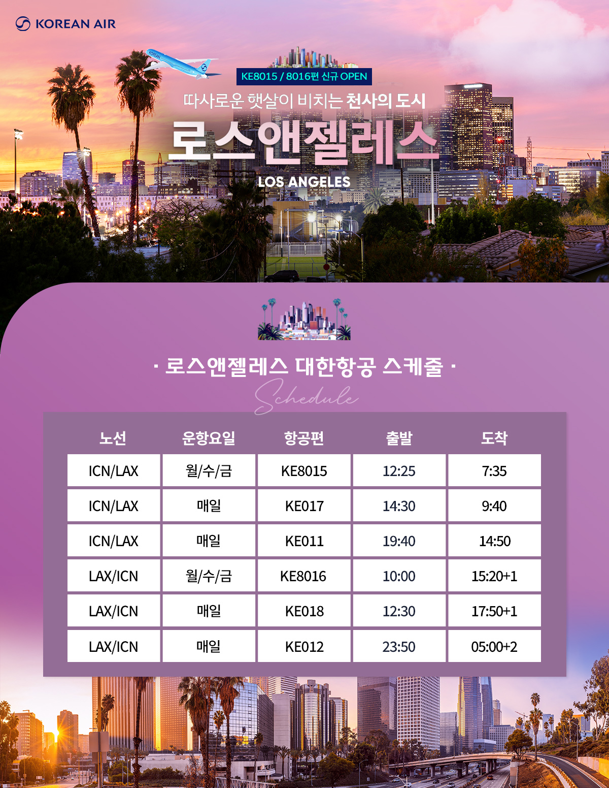 [항공프로모션] 로스앤젤레스 항공 프로모션
