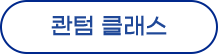 퀀텀 클래스