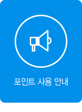 포인트 사용 안내